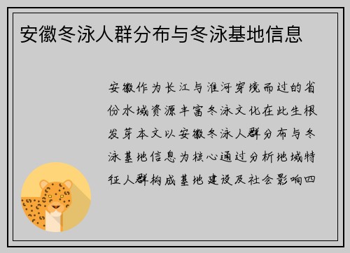 安徽冬泳人群分布与冬泳基地信息