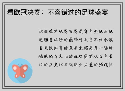 看欧冠决赛：不容错过的足球盛宴