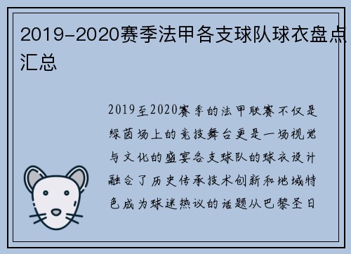 2019-2020赛季法甲各支球队球衣盘点汇总