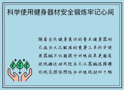 科学使用健身器材安全锻炼牢记心间