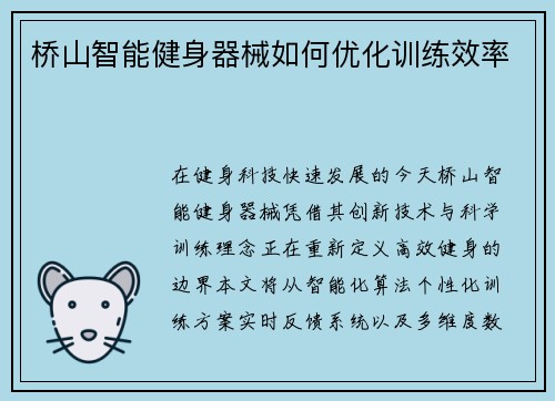 桥山智能健身器械如何优化训练效率