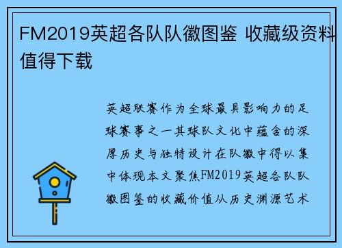 FM2019英超各队队徽图鉴 收藏级资料值得下载