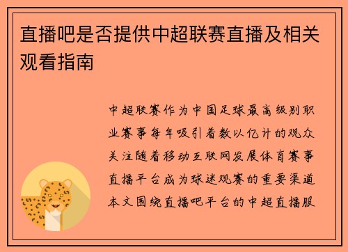 直播吧是否提供中超联赛直播及相关观看指南