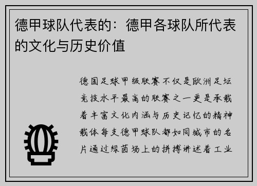 德甲球队代表的：德甲各球队所代表的文化与历史价值