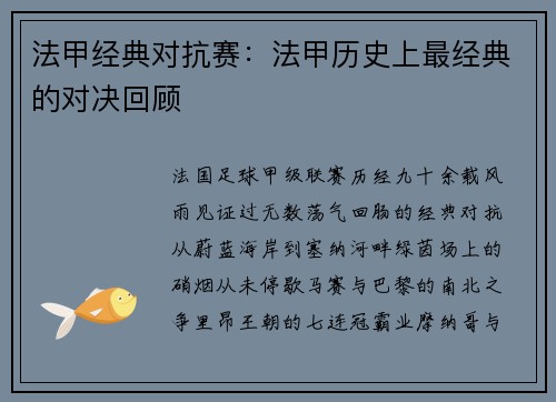 法甲经典对抗赛：法甲历史上最经典的对决回顾