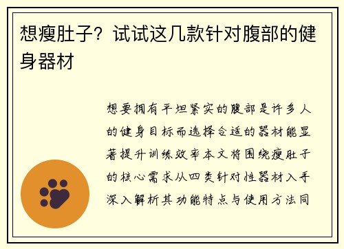 想瘦肚子？试试这几款针对腹部的健身器材