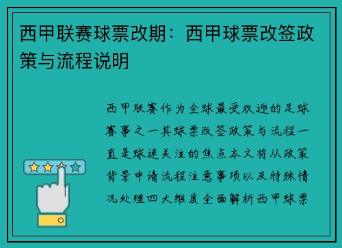 西甲联赛球票改期：西甲球票改签政策与流程说明
