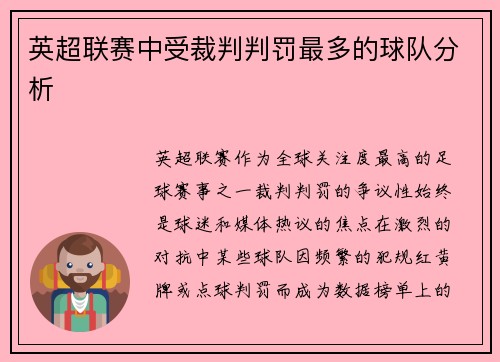 英超联赛中受裁判判罚最多的球队分析