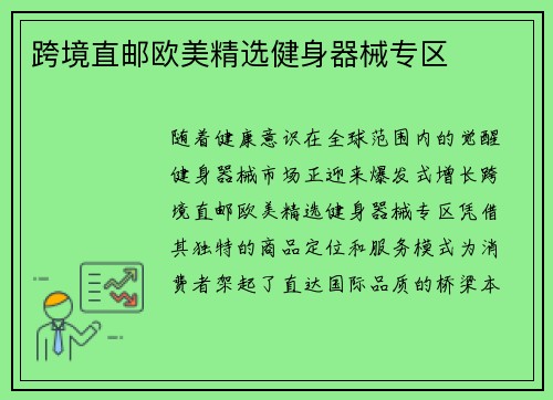 跨境直邮欧美精选健身器械专区