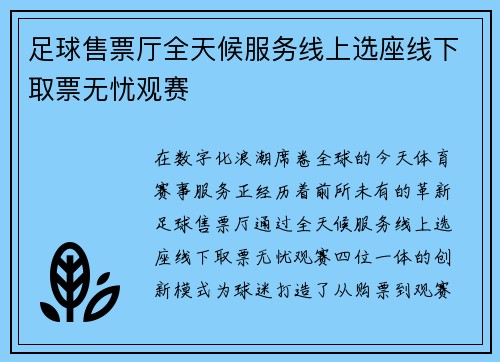 足球售票厅全天候服务线上选座线下取票无忧观赛