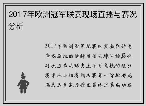 2017年欧洲冠军联赛现场直播与赛况分析