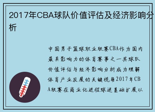 2017年CBA球队价值评估及经济影响分析