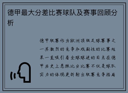 德甲最大分差比赛球队及赛事回顾分析