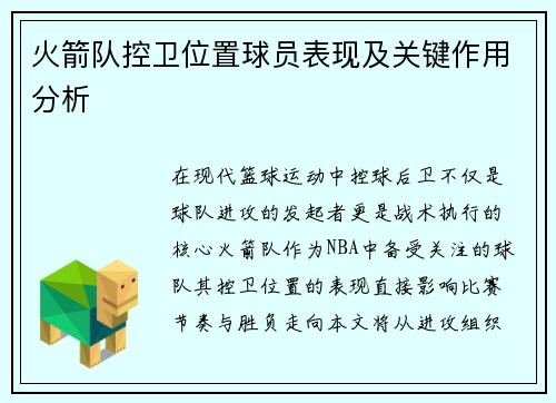 火箭队控卫位置球员表现及关键作用分析