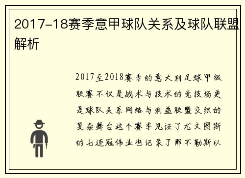 2017-18赛季意甲球队关系及球队联盟解析