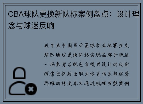 CBA球队更换新队标案例盘点：设计理念与球迷反响