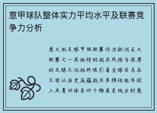 意甲球队整体实力平均水平及联赛竞争力分析