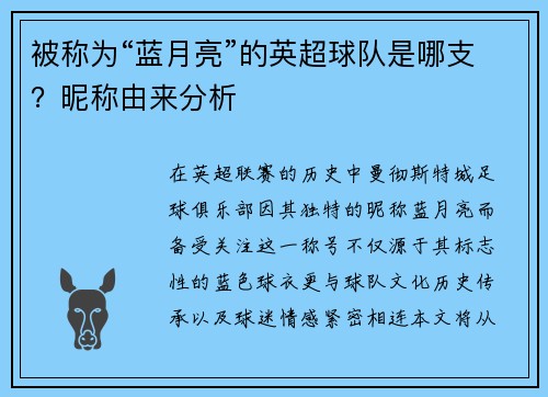 被称为“蓝月亮”的英超球队是哪支？昵称由来分析
