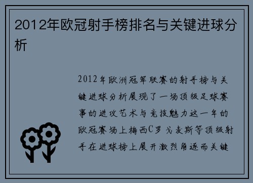 2012年欧冠射手榜排名与关键进球分析