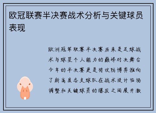 欧冠联赛半决赛战术分析与关键球员表现
