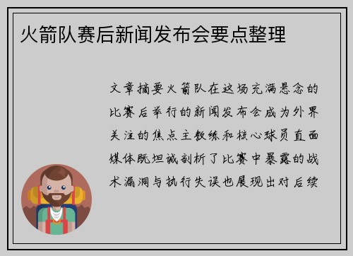 火箭队赛后新闻发布会要点整理