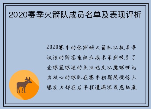 2020赛季火箭队成员名单及表现评析