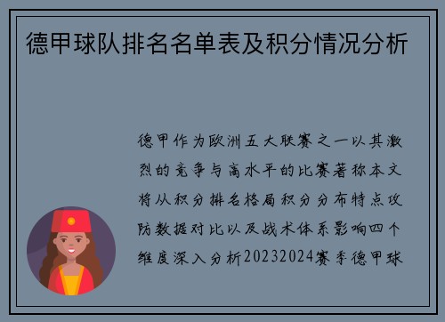 德甲球队排名名单表及积分情况分析