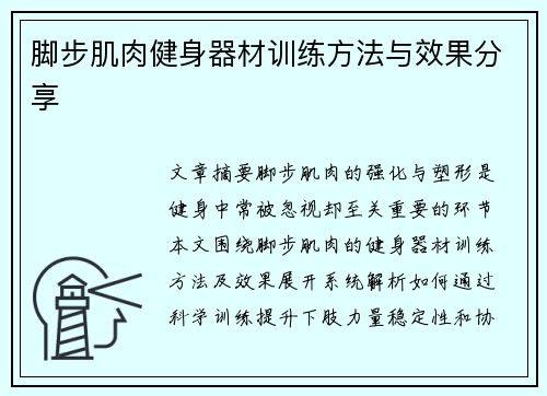 脚步肌肉健身器材训练方法与效果分享