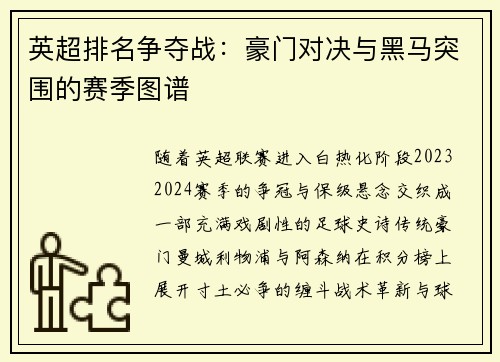 英超排名争夺战：豪门对决与黑马突围的赛季图谱