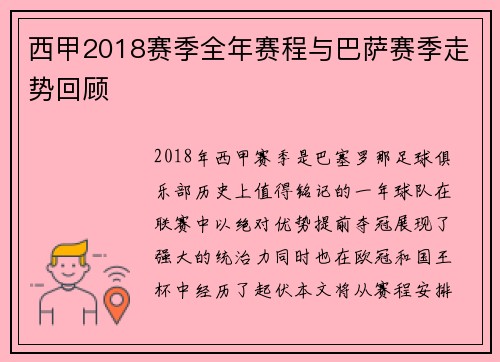 西甲2018赛季全年赛程与巴萨赛季走势回顾