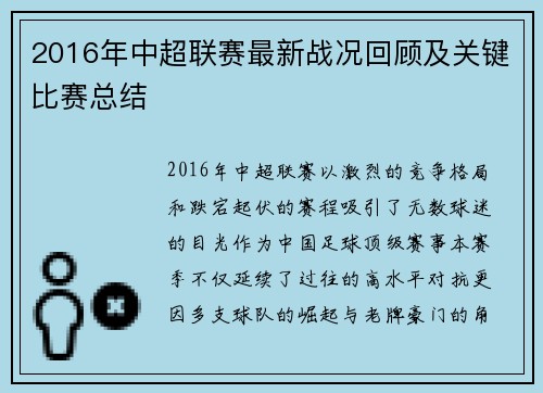2016年中超联赛最新战况回顾及关键比赛总结