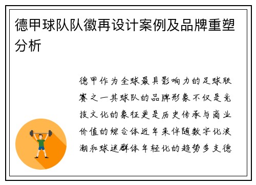 德甲球队队徽再设计案例及品牌重塑分析