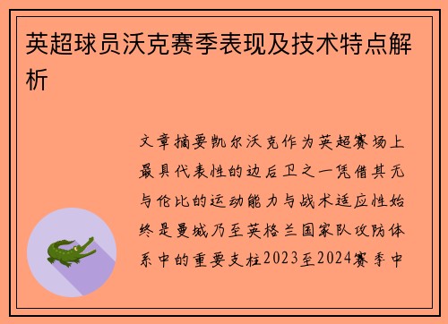 英超球员沃克赛季表现及技术特点解析