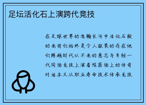 足坛活化石上演跨代竞技