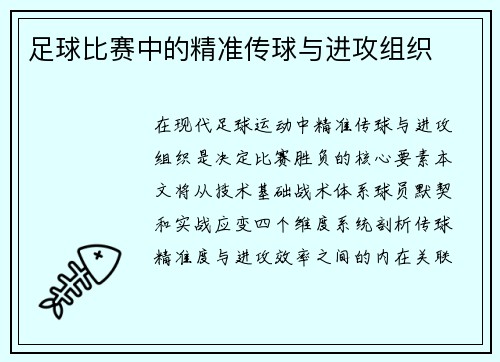 足球比赛中的精准传球与进攻组织