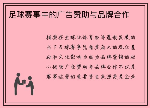 足球赛事中的广告赞助与品牌合作