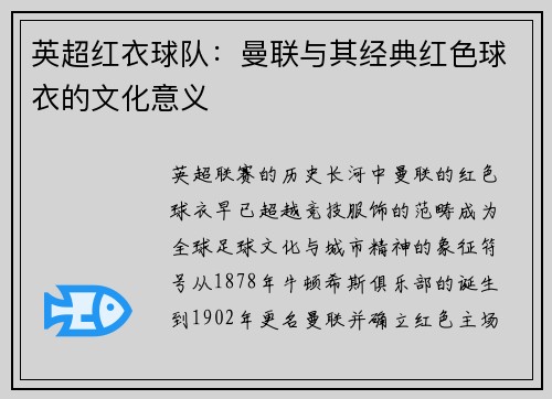 英超红衣球队：曼联与其经典红色球衣的文化意义