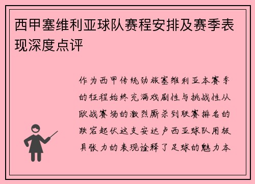 西甲塞维利亚球队赛程安排及赛季表现深度点评