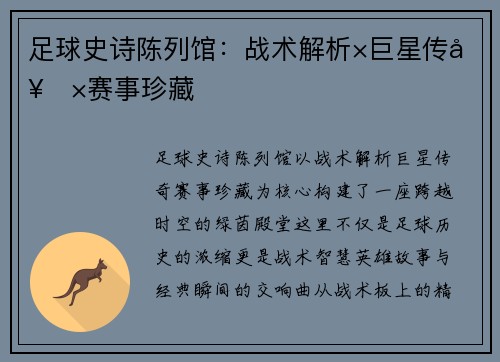 足球史诗陈列馆：战术解析×巨星传奇×赛事珍藏