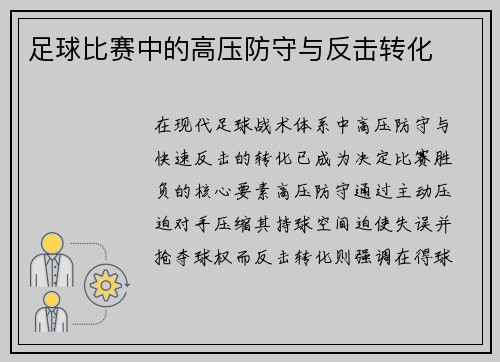 足球比赛中的高压防守与反击转化