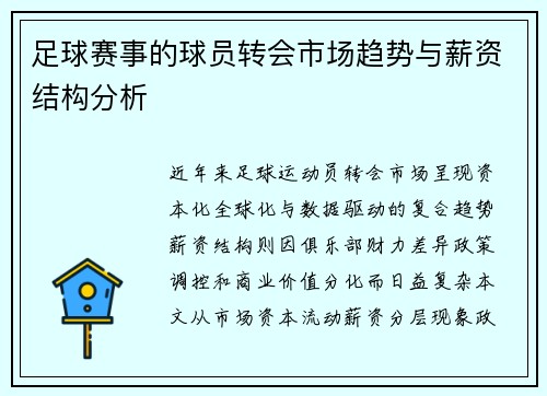 足球赛事的球员转会市场趋势与薪资结构分析