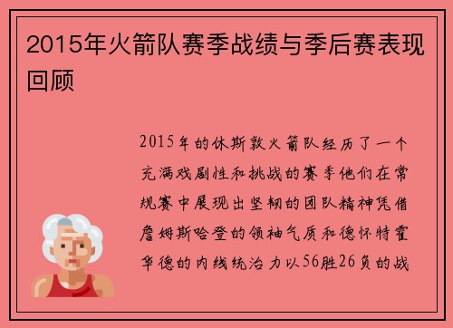 2015年火箭队赛季战绩与季后赛表现回顾