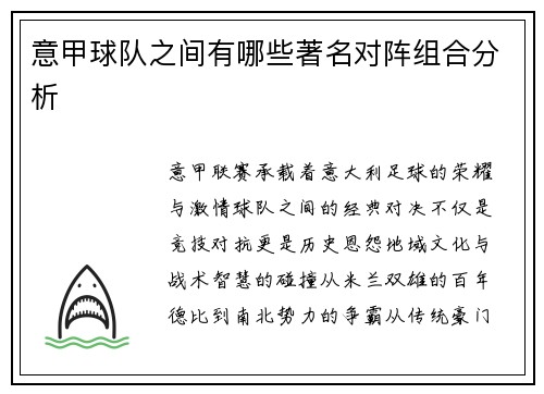 意甲球队之间有哪些著名对阵组合分析