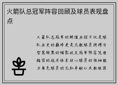 火箭队总冠军阵容回顾及球员表现盘点