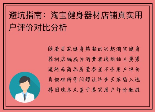 避坑指南：淘宝健身器材店铺真实用户评价对比分析