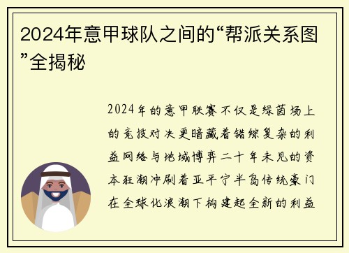 2024年意甲球队之间的“帮派关系图”全揭秘