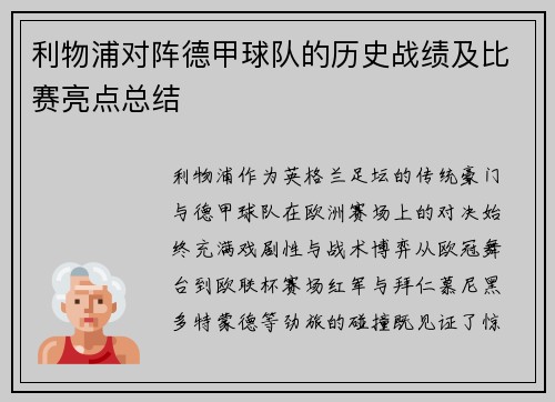 利物浦对阵德甲球队的历史战绩及比赛亮点总结