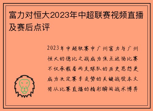 富力对恒大2023年中超联赛视频直播及赛后点评