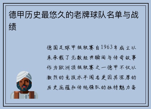 德甲历史最悠久的老牌球队名单与战绩