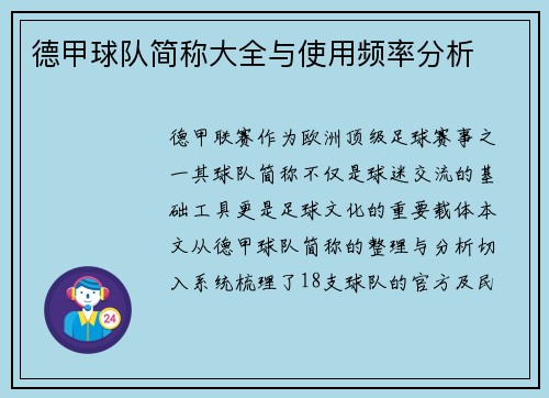 德甲球队简称大全与使用频率分析
